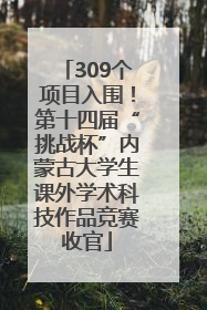 309个项目入围！第十四届“挑战杯”内蒙古大学生课外学术科技作品竞赛收官