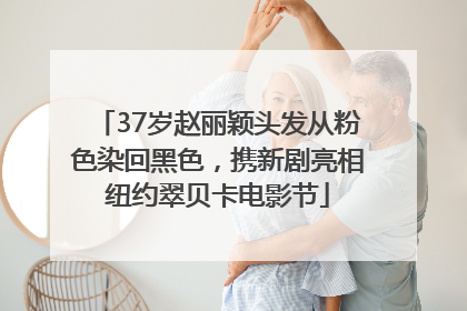 37岁赵丽颖头发从粉色染回黑色，携新剧亮相纽约翠贝卡电影节