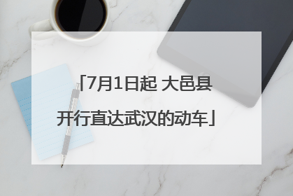 7月1日起 大邑县开行直达武汉的动车