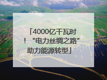 4000亿千瓦时！“电力丝绸之路”助力能源转型