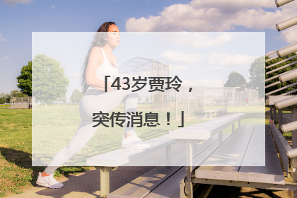 43岁贾玲，突传消息！