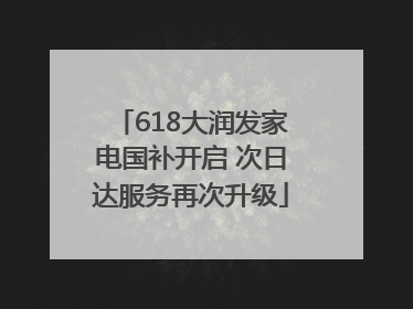 618大润发家电国补开启 次日达服务再次升级