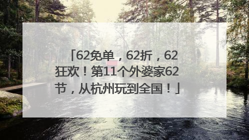 62免单，62折，62狂欢！第11个外婆家62节，从杭州玩到全国！