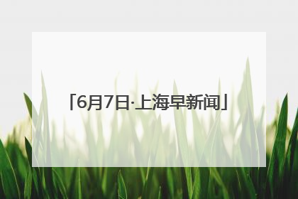 6月7日·上海早新闻