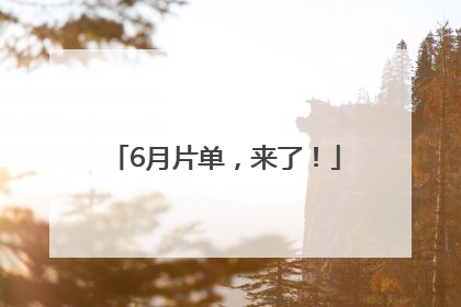 6月片单，来了！