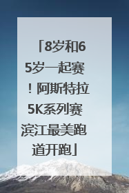 8岁和65岁一起赛！阿斯特拉5K系列赛滨江最美跑道开跑