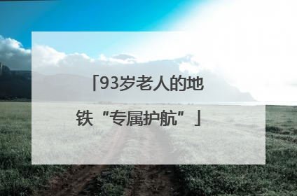 93岁老人的地铁“专属护航”