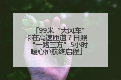 99米“大风车”卡在高速匝道？日照“一路三方”5小时暖心护航终启程