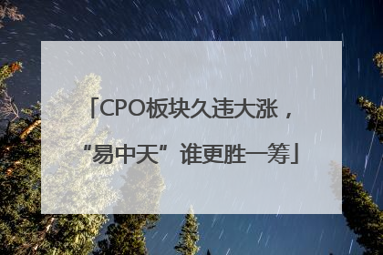 CPO板块久违大涨，“易中天”谁更胜一筹