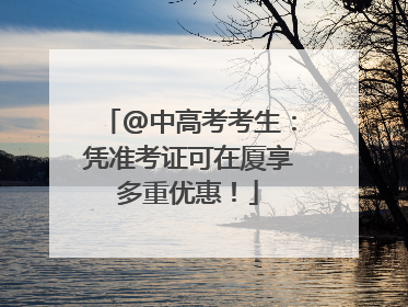 @中高考考生：凭准考证可在厦享多重优惠！