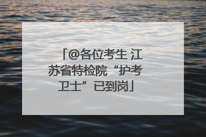@各位考生 江苏省特检院“护考卫士”已到岗