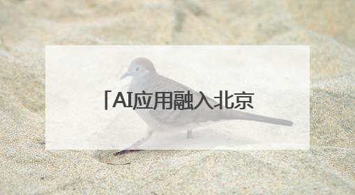 AI应用融入北京学校全学科教学