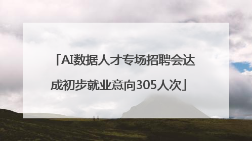 AI数据人才专场招聘会达成初步就业意向305人次