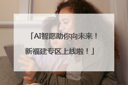 AI智愿助你向未来！新福建专区上线啦！