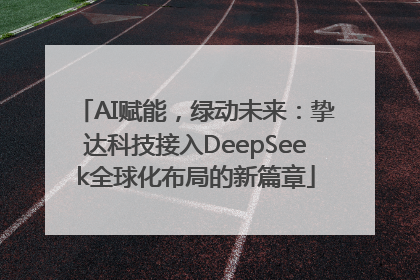 AI赋能，绿动未来：挚达科技接入DeepSeek全球化布局的新篇章