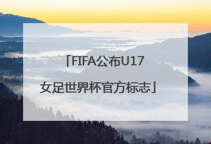 FIFA公布U17女足世界杯官方标志
