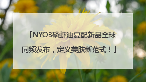 NYO3磷虾油复配新品全球同频发布，定义美肤新范式！