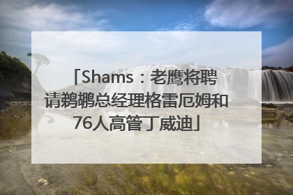 Shams：老鹰将聘请鹈鹕总经理格雷厄姆和76人高管丁威迪